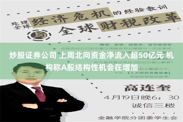 炒股证券公司 上周北向资金净流入超50亿元 机构称A股结构性机会在增加