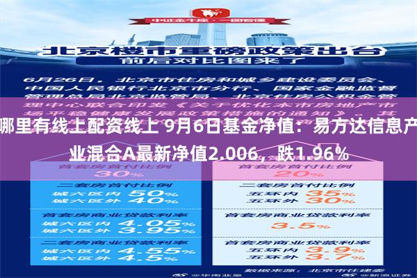 哪里有线上配资线上 9月6日基金净值：易方达信息产业混合A最新净值2.006，跌1.96%