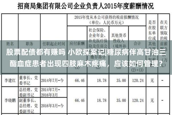 股票配债都有赚吗 小欧探案记|糖尿病伴高甘油三酯血症患者出现四肢麻木疼痛，应该如何管理？