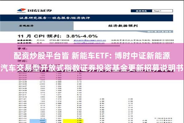 配资炒股平台皆 新能车ETF: 博时中证新能源汽车交易型开放式指数证券投资基金更新招募说明书