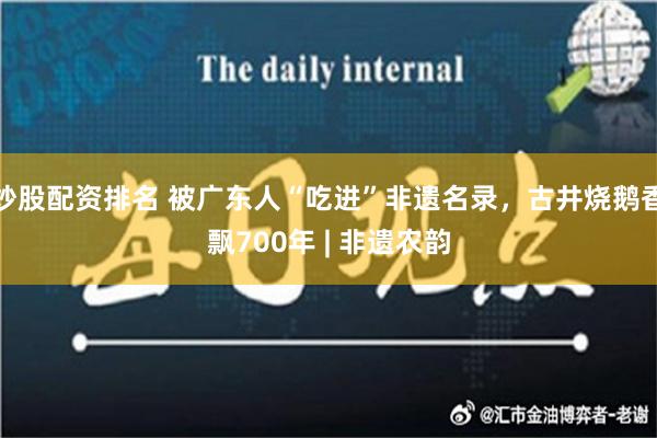 炒股配资排名 被广东人“吃进”非遗名录，古井烧鹅香飘700年 | 非遗农韵