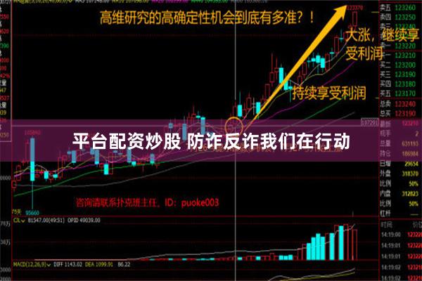 平台配资炒股 防诈反诈我们在行动