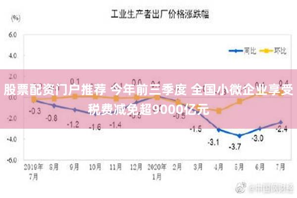 股票配资门户推荐 今年前三季度 全国小微企业享受税费减免超9000亿元