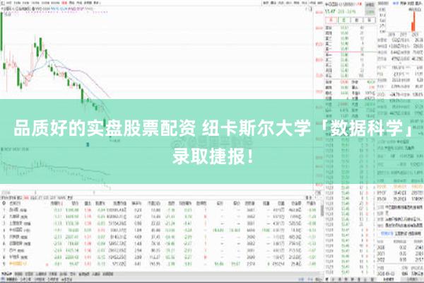 品质好的实盘股票配资 纽卡斯尔大学「数据科学」录取捷报！