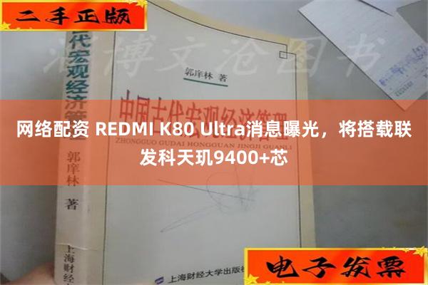 网络配资 REDMI K80 Ultra消息曝光，将搭载联发科天玑9400+芯