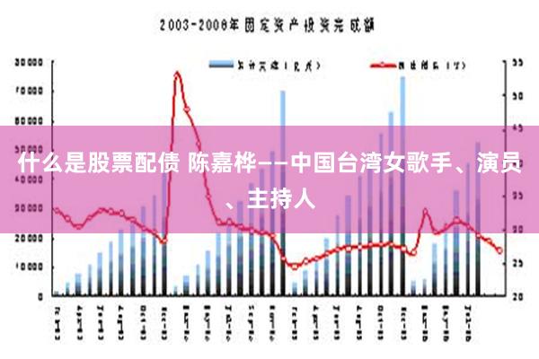 什么是股票配债 陈嘉桦——中国台湾女歌手、演员、主持人